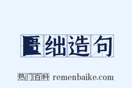 匮绌造句是什么意思的图片